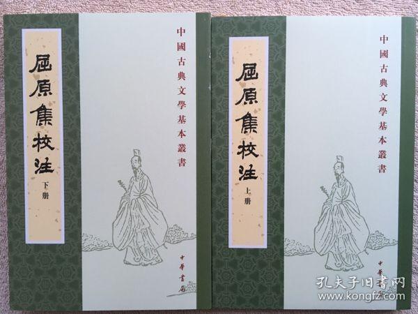 屈原集校注（全二冊）