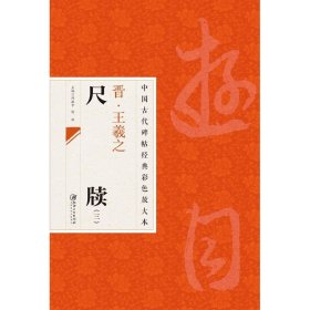 中国古代碑帖经典彩色放大本：晋·王羲之 尺牍（3）