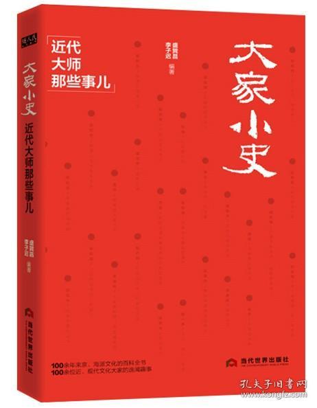 【正版保证】大家小史.近代大师那些事儿\盛巽昌，李子迟编