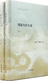 【正版保证】（1-2）周易今注今译\陈鼓应，赵建伟 注译