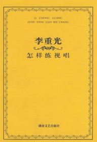 【正版保证】李重光·怎样练视唱湖南文艺9787540428310封面磨损