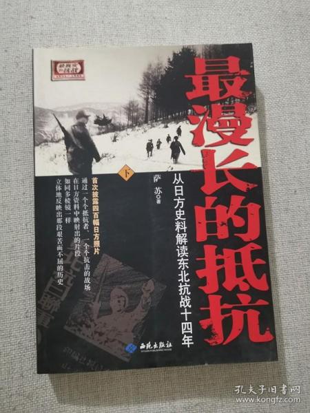 最漫长的抵抗：从日方史料解读东北抗战十四年