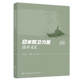 【正版保证】日本防卫力量改革文汇