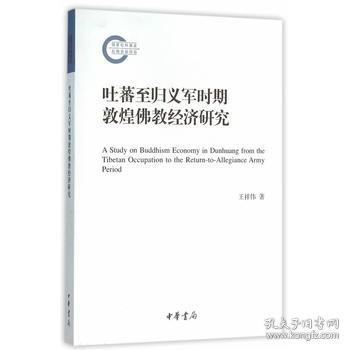 吐蕃至归义军时期敦煌佛教经济研究