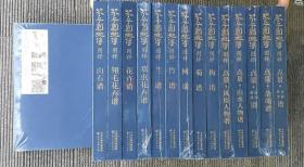 【正版保证】芥子园画传图释全15册 天美8开 9787530589137