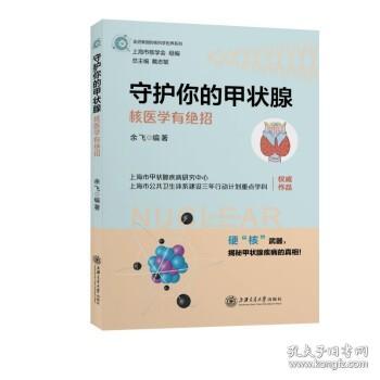 守护你的甲状腺——核医学有绝招