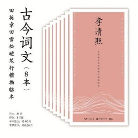 【正版保证】湖北美术田英章田雪松硬笔行楷描临本古今词文8册 辛弃疾李清照李煜温庭筠韦庄陆游秦观柳永晏殊晏几道学生成人行楷钢笔字帖描摹本