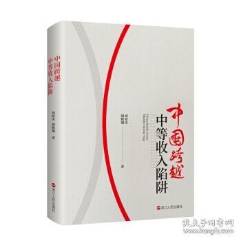 中国跨越中等收入陷阱