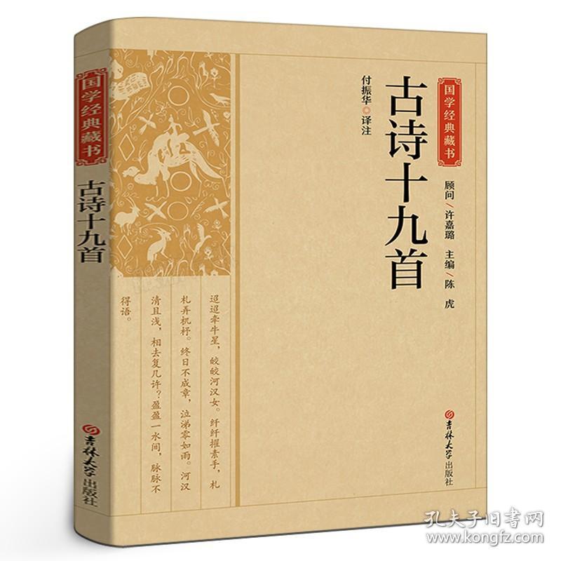 【正版保证】古诗十九首题解译文注释中国古诗词中国古代文人五言诗选辑中华优秀传统文化读本国学典藏书籍