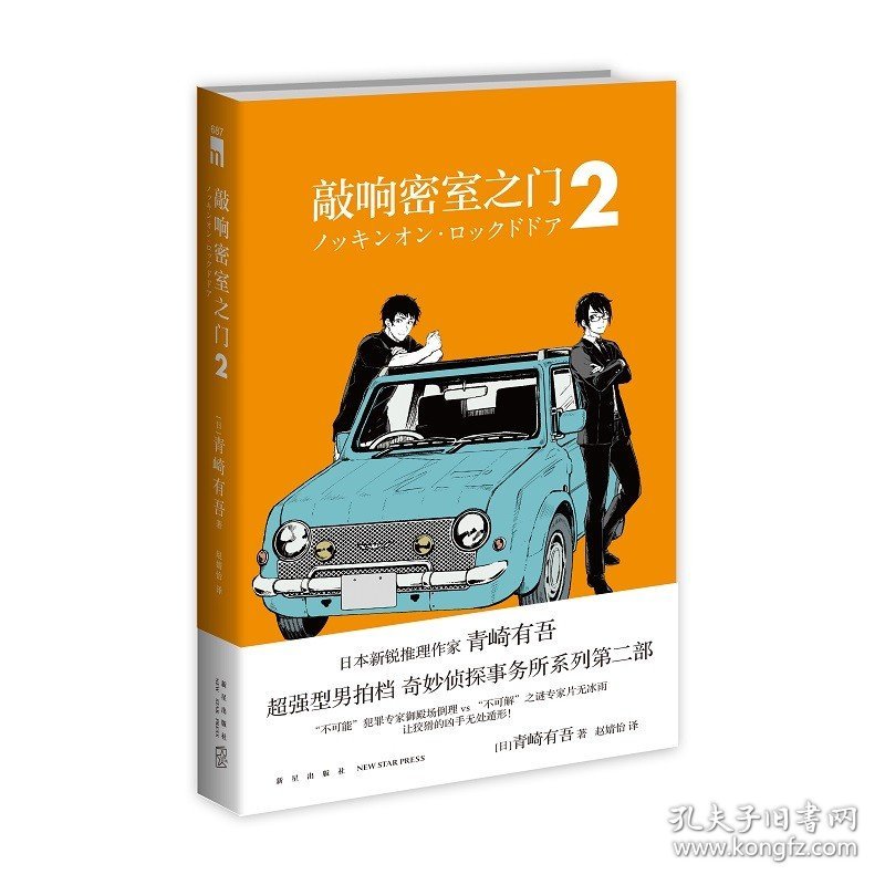 【正版保证】敲响密室之门2 青崎有吾平成的奎因奇妙侦探事务所系列第二部新星出版社午夜文库日常谜题密室溺水事件小说书籍