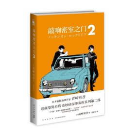 【正版保证】敲响密室之门2 青崎有吾平成的奎因奇妙侦探事务所系列第二部新星出版社午夜文库日常谜题密室溺水事件小说书籍