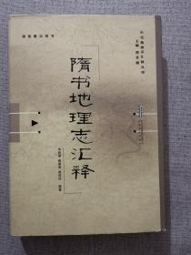 【正版保证】九五新隋书地理志汇释 谭其骧主编 安徽教育出版社