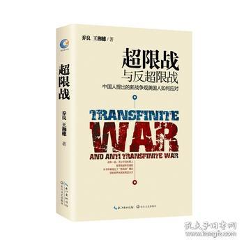 超限战 与反超限战，中国人提出的新战争观美国人如何应对