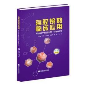 宫腔镜的临床应用 写给妇产科医生的一本参考书