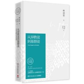 【正版保证】从异教徒到基督徒\林语堂