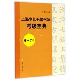 上海少儿毛笔书法考级宝典（6-7级）