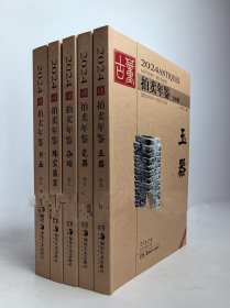 【正版保证】2024年古董拍卖年鉴 另荐瓷器 玉器 书画 杂项 翡翠珠宝2010 2011 2012 2013 2014 2015 2016 2017 2018 2019 2020 2021 2022 2023