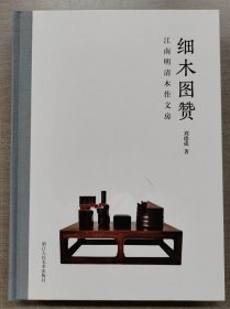 【正版保证】签名版 细木图赞 江南明清木作文房 另荐士林典藏 稀见木作小文房 清玩 文房木器