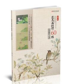 花鸟画创作60练：技法解析与实训