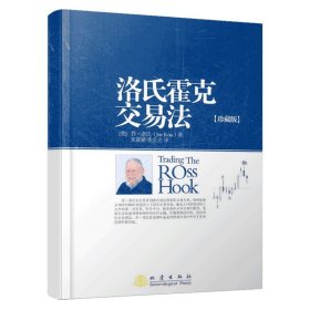 【正版保证】地震出版社洛氏霍克交易法 珍藏版 乔洛氏 金融投资理财股票书籍书 交易策略投资分析 理财证券投资交易心理学
