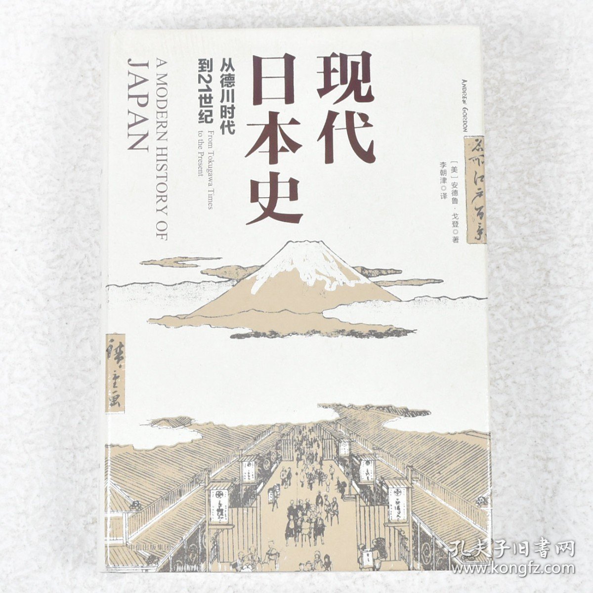 【正版保证】现代日本史作者: [美] 安德鲁·戈登 出版社: 中信出版社 9787508668208