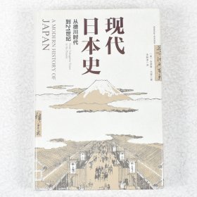 【正版保证】现代日本史作者: [美] 安德鲁·戈登 出版社: 中信出版社 9787508668208