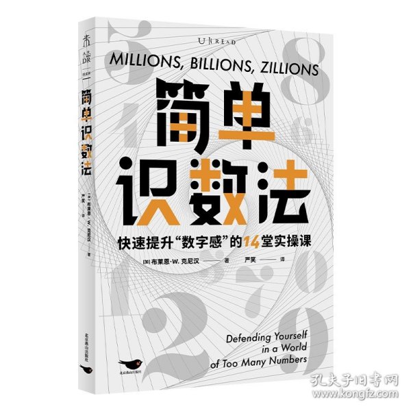 简单识数法：快速提升“数字感”的14堂实操课