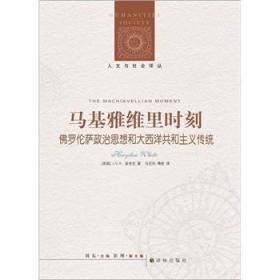 马基雅维里时刻：佛罗伦萨政治思想和大西洋共和主义传统