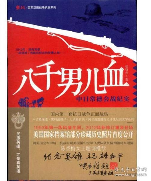 鏖战·国军正面战场抗战系列·八千男儿血：中日常德会战纪实