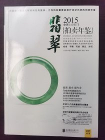 【正版保证】2015全球翡翠拍卖年鉴 另荐 古董 珠宝 2005 2006 2007 2008 2009 2010 2011 2012 2013 2014 2015 2016 2017 2018 2019 2020 2022