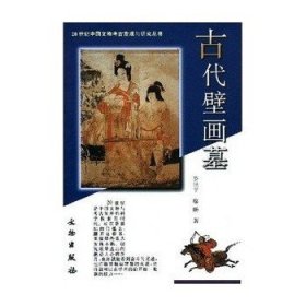 【正版保证】古代壁画墓（20世纪中国文物考古发现与研究丛书）另荐青铜器玉金银漆器帛书帛画壁画墓岩画简牍玺印石刻石窟货币陶瓷城市服饰陵寝