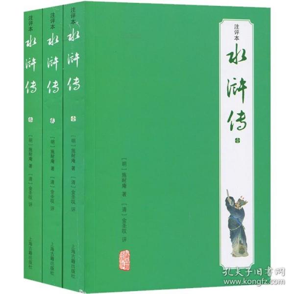 【正版保证】水浒传(注评本)(全三册) 注评本四大名著 [明]施耐庵 著 [清]金圣叹 评 书籍 上海古籍出版社