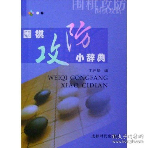 围棋攻防小辞典