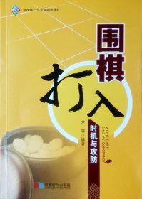 【正版保证】品相稍差围棋打入时机与攻防（龙霖 编著）