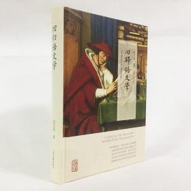 【正版保证】上海古籍 沈卫荣二书 回归语文学 大元史与新清史——以元代和清代西藏和藏传佛教研究为中心 沈卫荣著