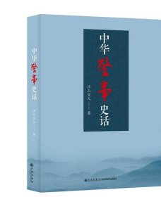 【正版保证】中华警事史话  九州出版