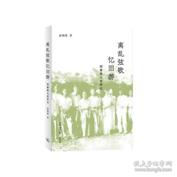 离乱弦歌忆旧游：西南联大求学记