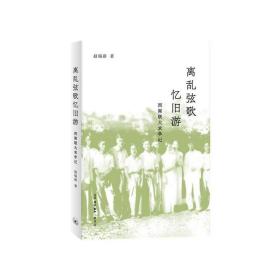 离乱弦歌忆旧游：西南联大求学记