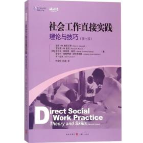 社会工作直接实践：理论与技巧（第七版）