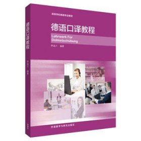 【正版保證】德語口譯教程（15新）