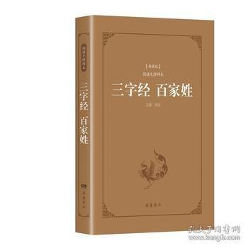 三字经百家姓（典藏版阅读无障碍本）（精装）