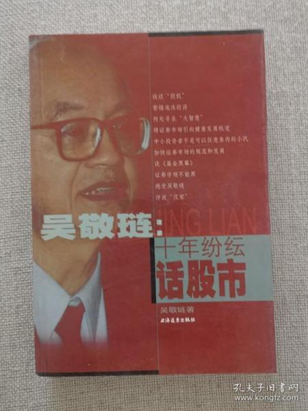 【正版保证】九成新吴敬琏十年纷纭话股市 吴敬琏著 上海远东出版社