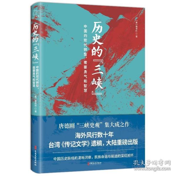 历史的“三峡”（海外风行数十年之唐德刚遗稿，“三峡史观”集大成之作）