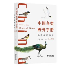 【正版保证】全2册 中国鸟类野外手册(马敬能新编版)(上下册) 商务印书馆