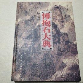 【正版保证】傅抱石大典(16开精装，没拆封）古吴轩出版社 陆衡 编著