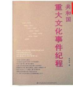 【正版保证】共和国重大文化事件纪程 九州出版