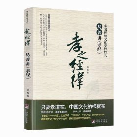 华夏国学讲堂丛书·孝之经纬：易菁讲《孝经》