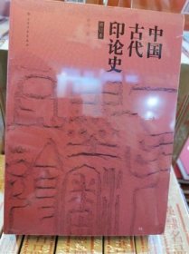 【正版保证】黄惇 著中国古代印论史 修订本 另荐历代印学论文选上下 中国印论类编 印学史 沙孟海 中国玺印篆刻通史 中国玺印图典