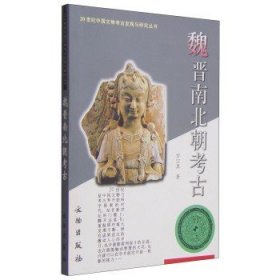 【正版保证】断代考古八本6  魏晋南北朝考古/20世纪中国文物考古发现与研究丛书 另荐2000-2005新旧石器时代夏商两周秦汉魏晋南北朝隋唐宋元明