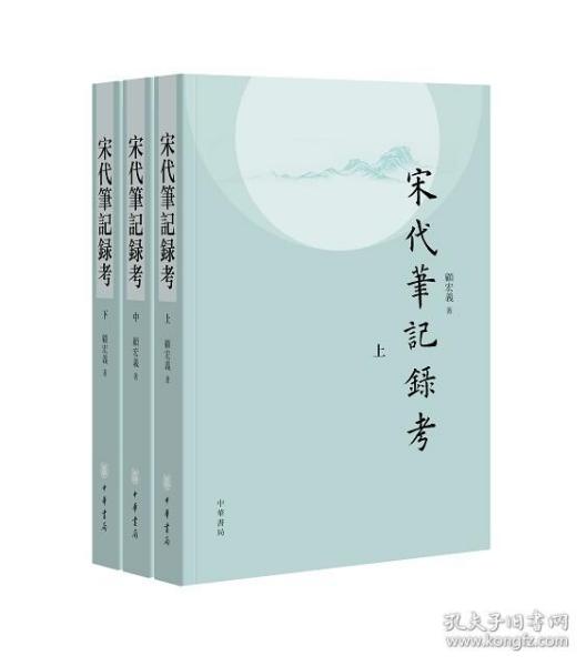 宋代笔记录考（平装·繁体横排·全3册）